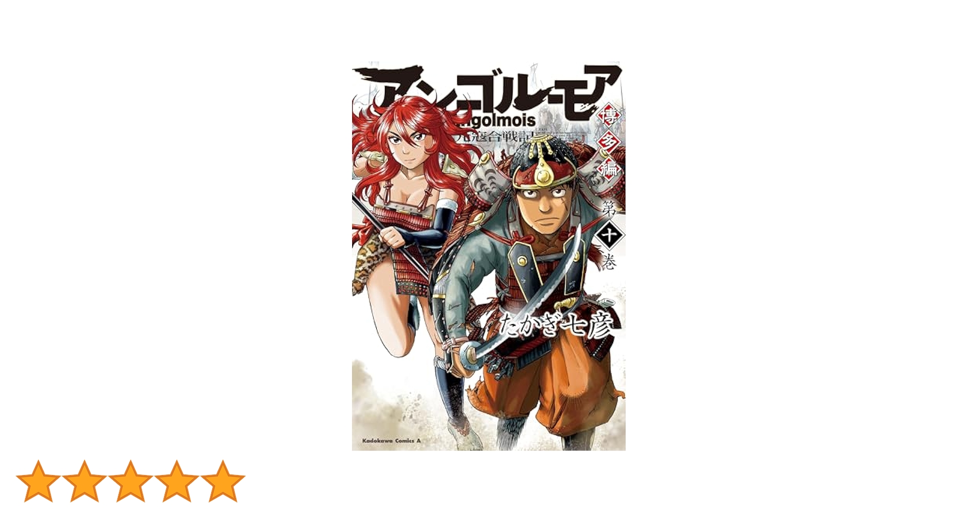 Amazon.co.jp: アンゴルモア 元寇合戦記 博多編 （10） (角川